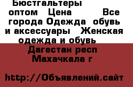 Бюстгальтеры Milavitsa оптом › Цена ­ 320 - Все города Одежда, обувь и аксессуары » Женская одежда и обувь   . Дагестан респ.,Махачкала г.